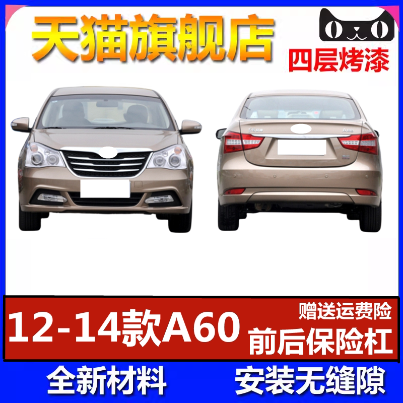 12-14款风神A60前后保险杠