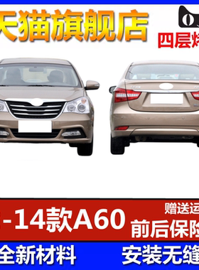 适用于东风风神A60前保险杠包围12/14款A60前后保险杠 前后杠杠皮