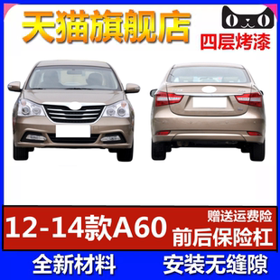 前后杠杠皮 A60前后保险杠 适用于东风风神A60前保险杠包围12 14款