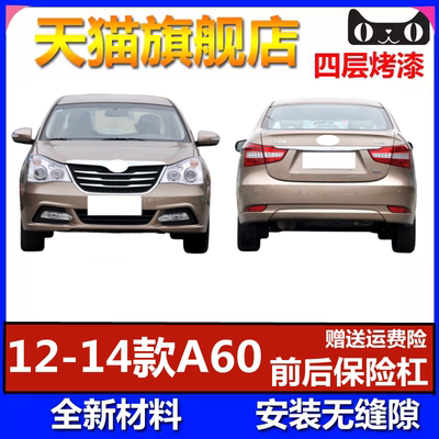 12-14款风神A60前后保险杠