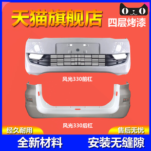 适用于东风风光330前保险杠 330前杠风光330后保险杠原装品质