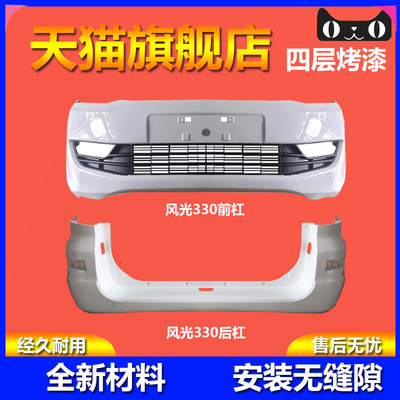 适用于东风风光330前保险杠 330前杠风光330后保险杠原装品质