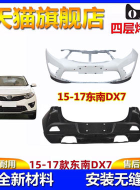151617款东南DX7前后保险杠包围