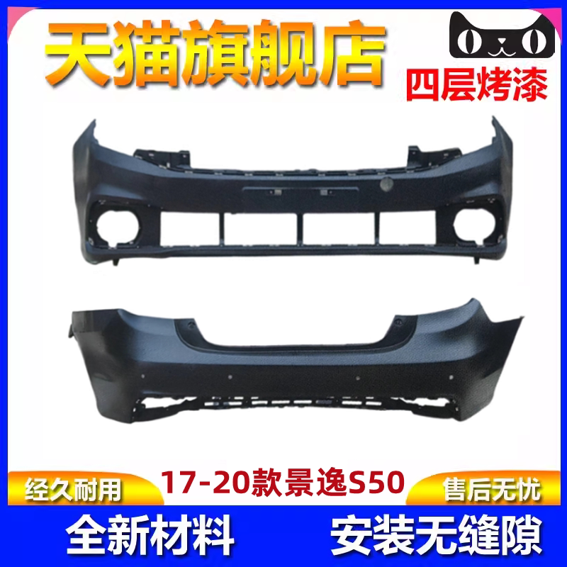 东风风行新景逸S50前后保险杠