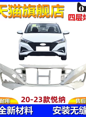 20212223现代悦纳前后保险杠