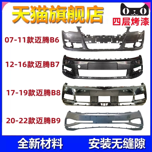 新老迈腾前后保险杠包围