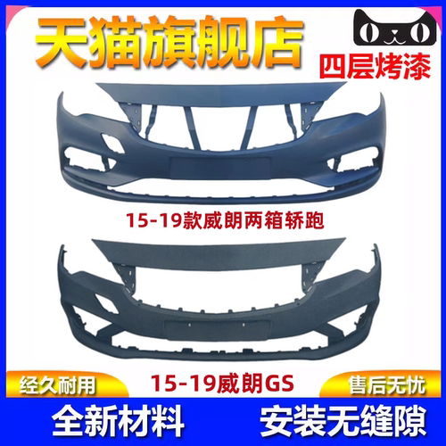威朗GS/两箱轿跑款前后保险杠