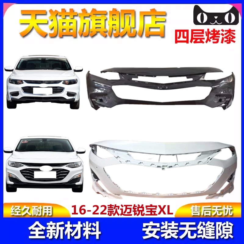 迈锐宝XL前后保险杠护杠