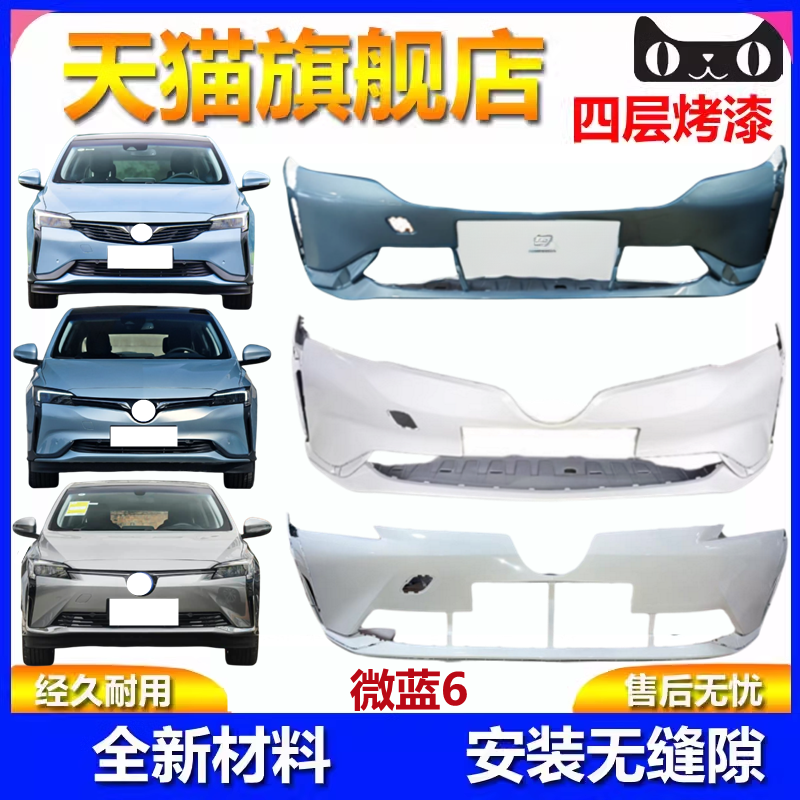 适用于别克微蓝6全新前包围后包围原车材质前后保险杠钢琴烤漆品