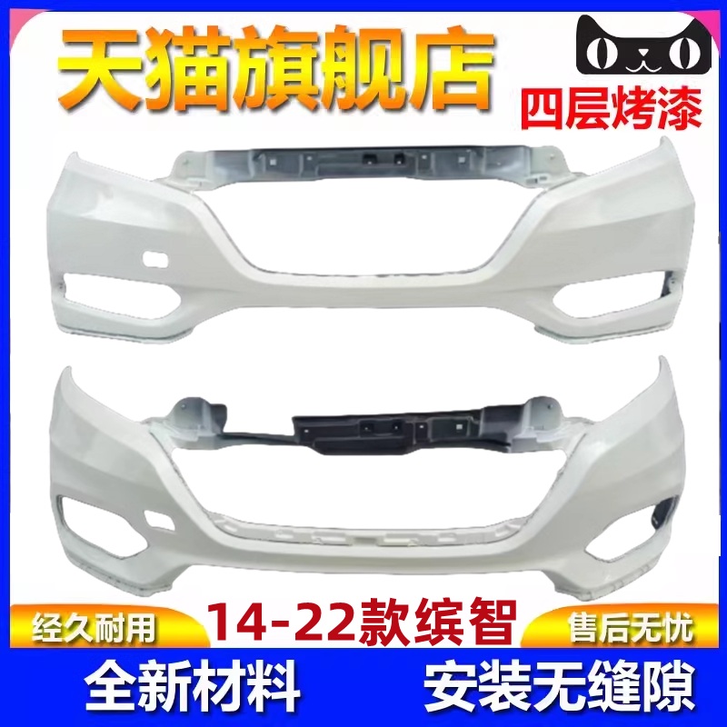 15-22款缤智前后保险杠护杠