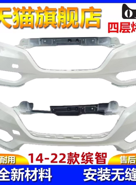15-22款缤智前后保险杠护杠