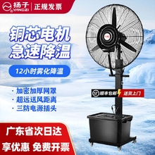 扬子工业喷雾风扇户外降温加湿加功率商用落地扇大电风扇水加冰大