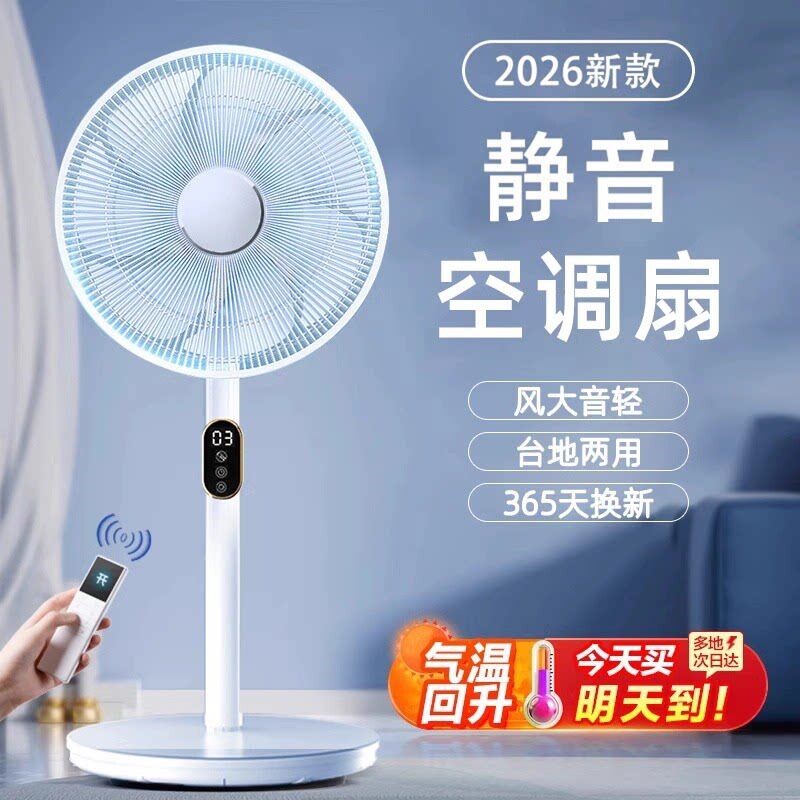 2026新款电风扇家用落地扇超静音