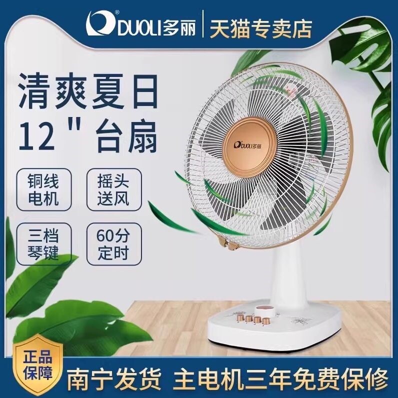 多丽12寸台扇摇头送风三档定时立