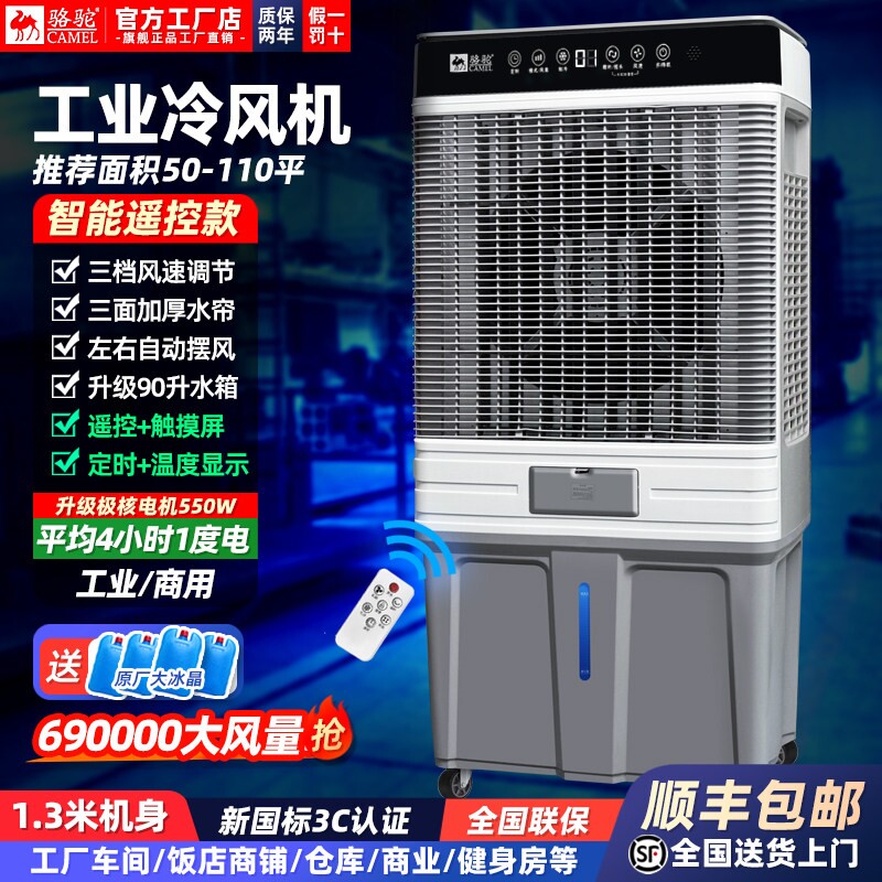 2025新款骆驼工业冷风机商用加水