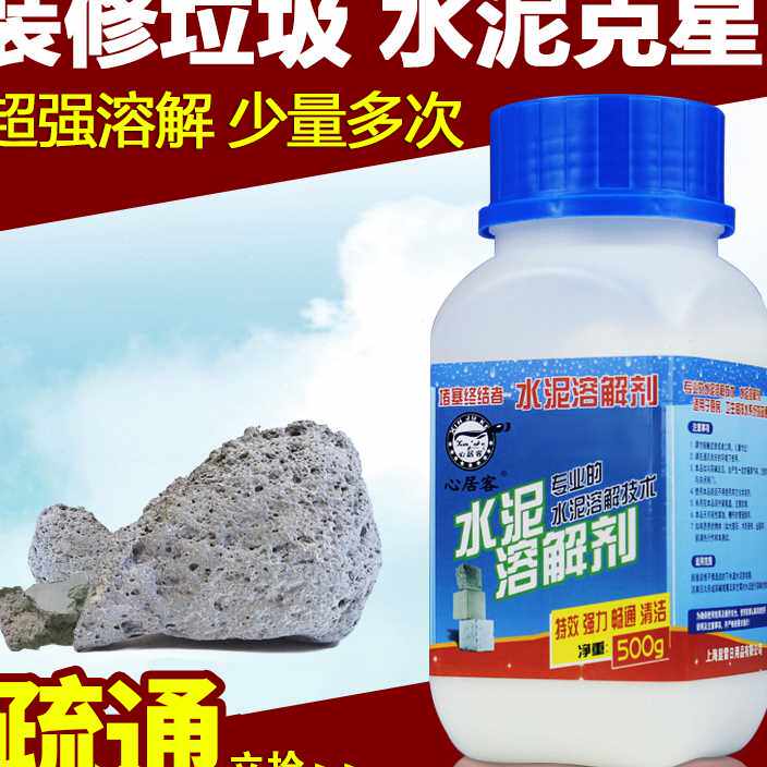 心居客强力水泥溶解剂管道疏通剂下水管道装修垃圾清除剂堵塞克星
