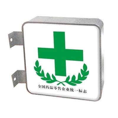 药店灯箱广告招牌吸塑门头户外防水诊所挂墙式悬挂医保定点灯箱i.