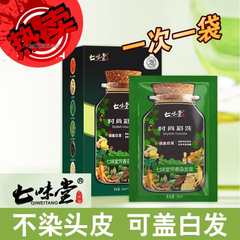 七味堂植物染发剂植萃精华染发膏纯一洗黑茶色盖白发官方旗舰店