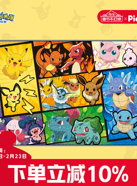 pic it拼图1000片宝可梦皮卡丘最初的记忆解压儿童益智玩具新年