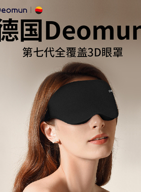 德国Deomun遮光睡眠眼罩3D立体透气护眼睡觉午睡助眠男士女生通用