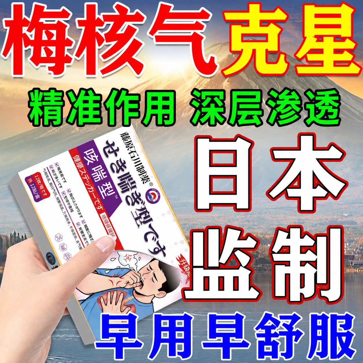 日本专研】梅核气异物感专用贴