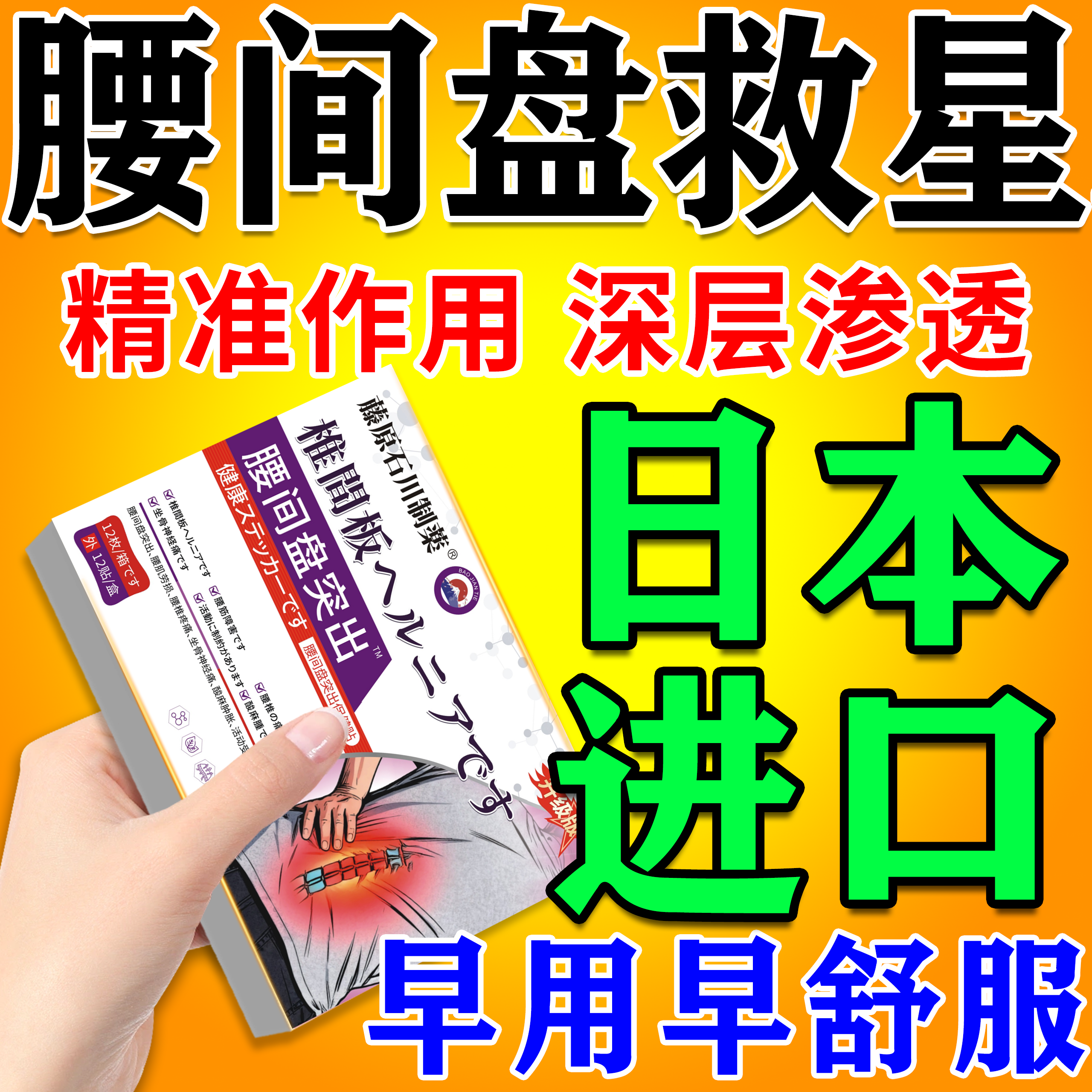 日本腰间盘突出腰肌劳损专用膏药膏药贴（器械）