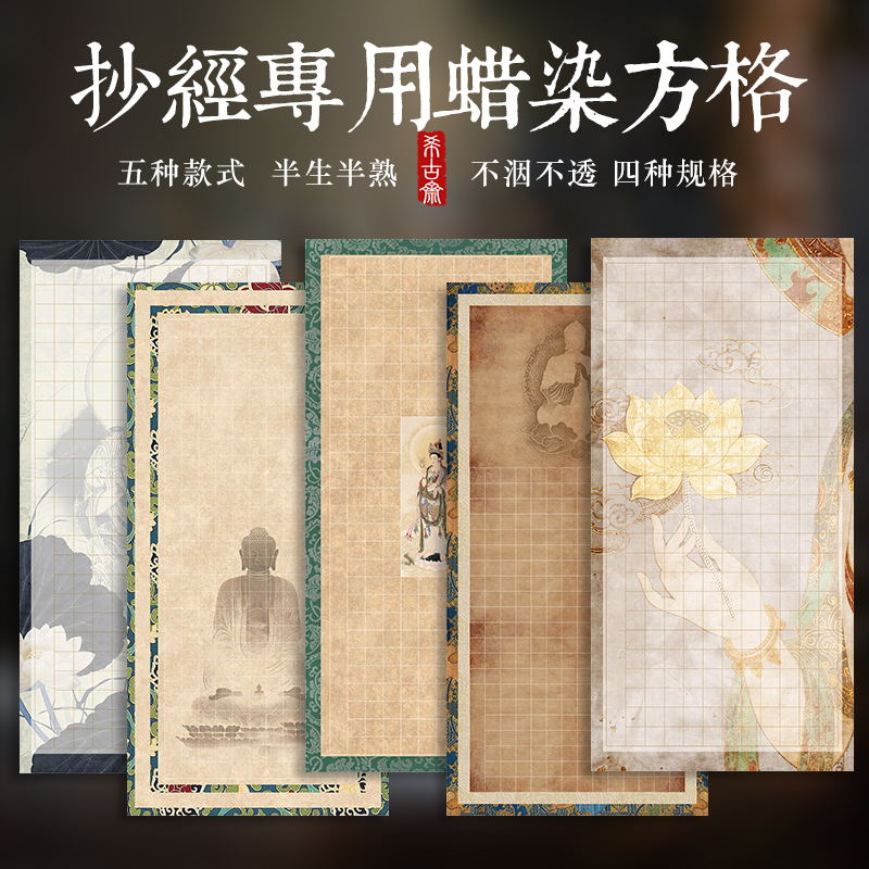 蜡染宣纸四尺斗方书法抄经方格