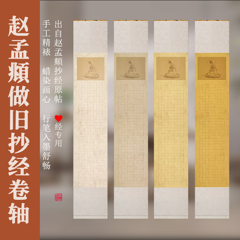 空白抄经卷轴赵孟頫做旧抄经字帖临摹挂画毛笔字书法作品纸装饰画,家居饰品,书法,淘宝优惠券,粉丝福利购,淘宝优惠卷