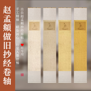 空白抄经卷轴赵孟頫做旧抄经字帖临摹挂画毛笔字书法作品纸装饰画