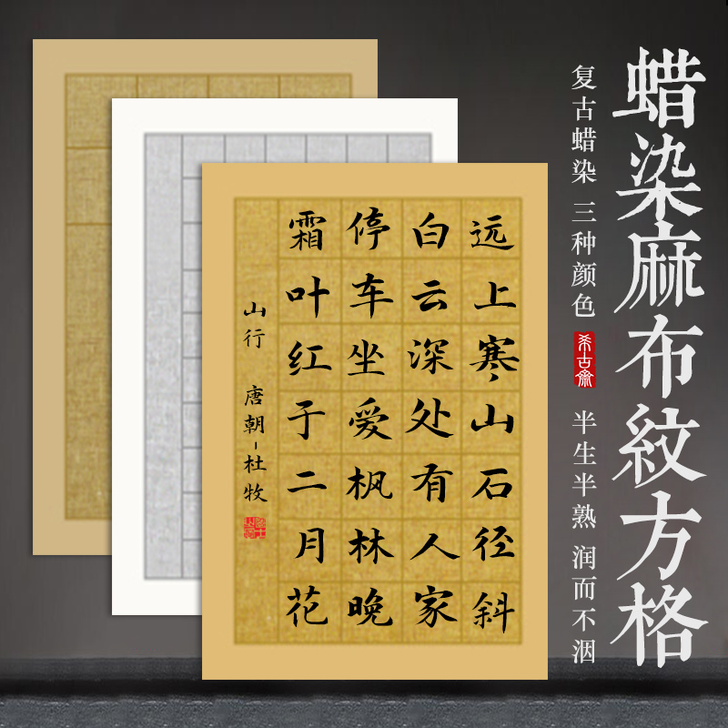 麻布纹蜡染笺希古斋半生半熟临摹