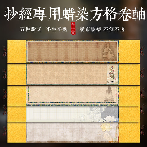 高档蜡染抄经宣纸空白手写卷轴