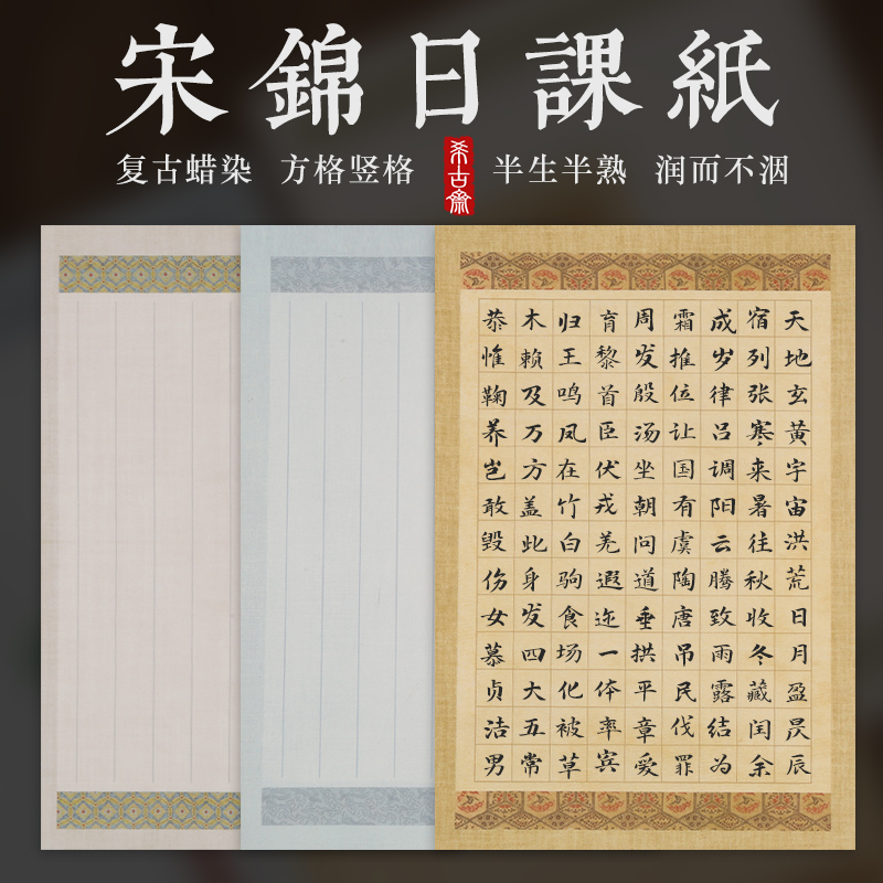 希古斋半生熟书写流畅小楷日课纸