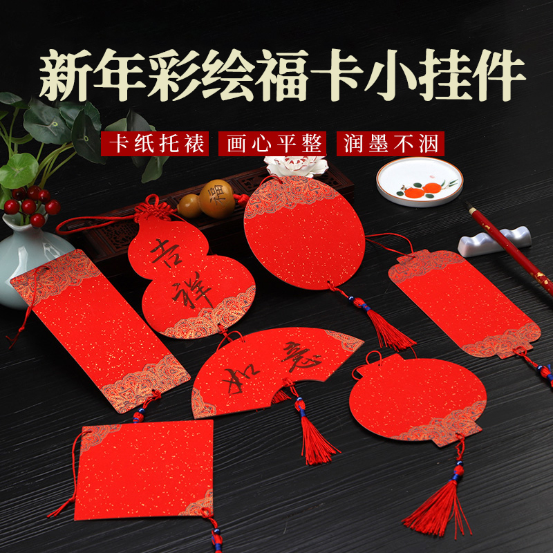 希古斋彩绘福卡挂饰春节空白手写