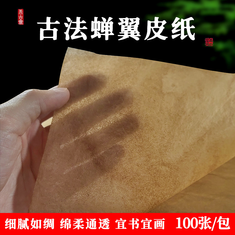 希古斋  100张古法蝉翼皮纸半生半熟宣纸软笔毛笔书法纸仿古透写作品纸雁皮纸褚皮纸王羲之行书草书字帖临摹