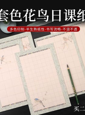 希古斋 彩色花鸟小楷书法作品日课纸方格竖格微喷宣纸毛笔专用带格子状元笺信笺纸花笺纸初学者软笔空白手写