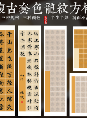 希古斋  仿古龙纹瓦当蜡染宣纸20格28格56格四尺对开半生熟毛笔书法作品纸空白手写小学生诗词字帖临摹专用纸