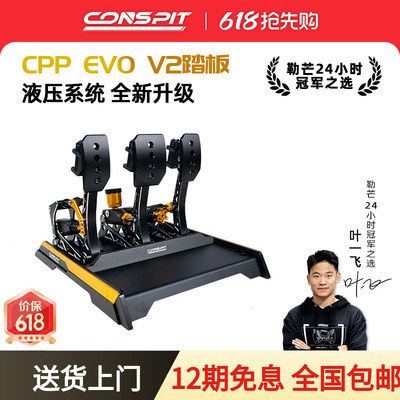 CONSPIT震动液压踏板CPPEVOV2