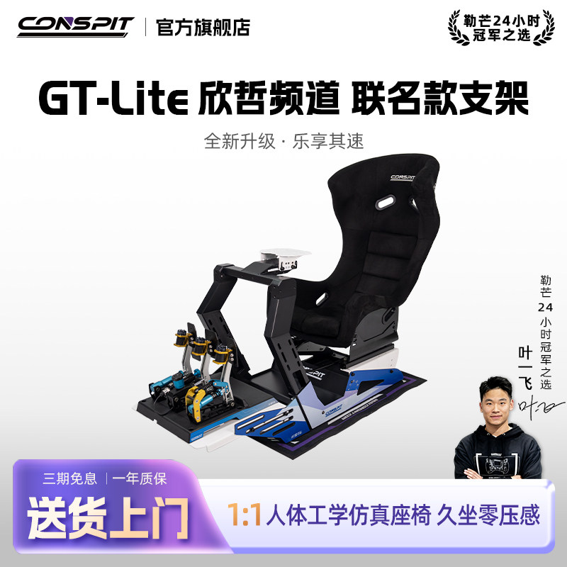【旗舰】CONSPIT模拟赛车支架设备Gt Lite游戏方向盘模拟驾驶器直驱地平线5欧卡2专业欣哲频道联名支架踏板