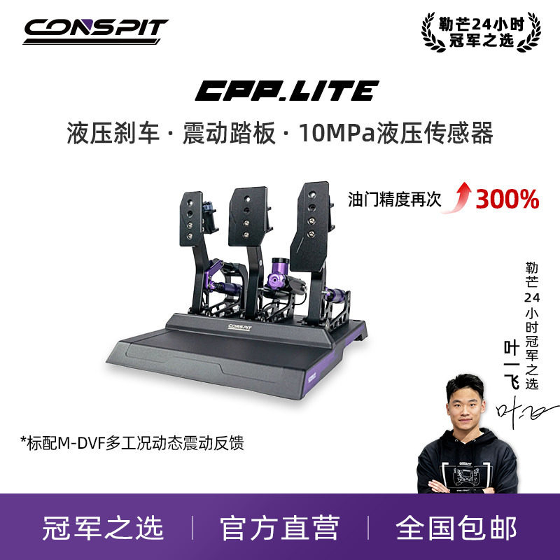【旗舰】CONSPIT模拟赛车踏板Cpp Lite震动液压油压刹车模拟驾驶器踏板游戏外设支架座椅压力踏板方向盘