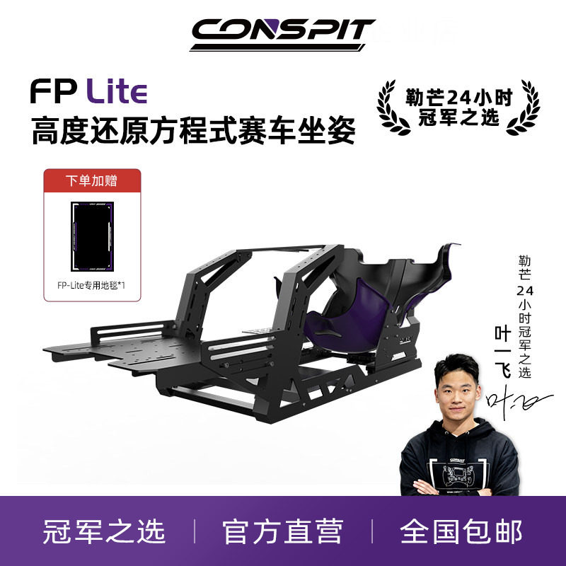 【旗舰】CONSPIT模拟赛车支架FP Lite方向盘直驱F1坐姿方程式座姿游戏外设赛车模拟器全套设备