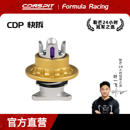 CONSPIT赛车模拟器配件游戏方向盘模拟驾驶器直驱基座方向盘专业配件CDP快拆航插转接法兰