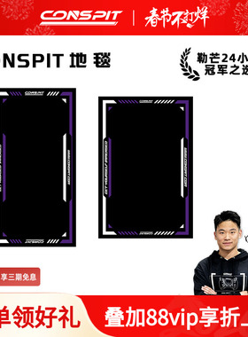 【旗舰】CONSPIT赛车模拟器地垫地毯 Fanatec图马斯特azracing pns幻速vr地毯