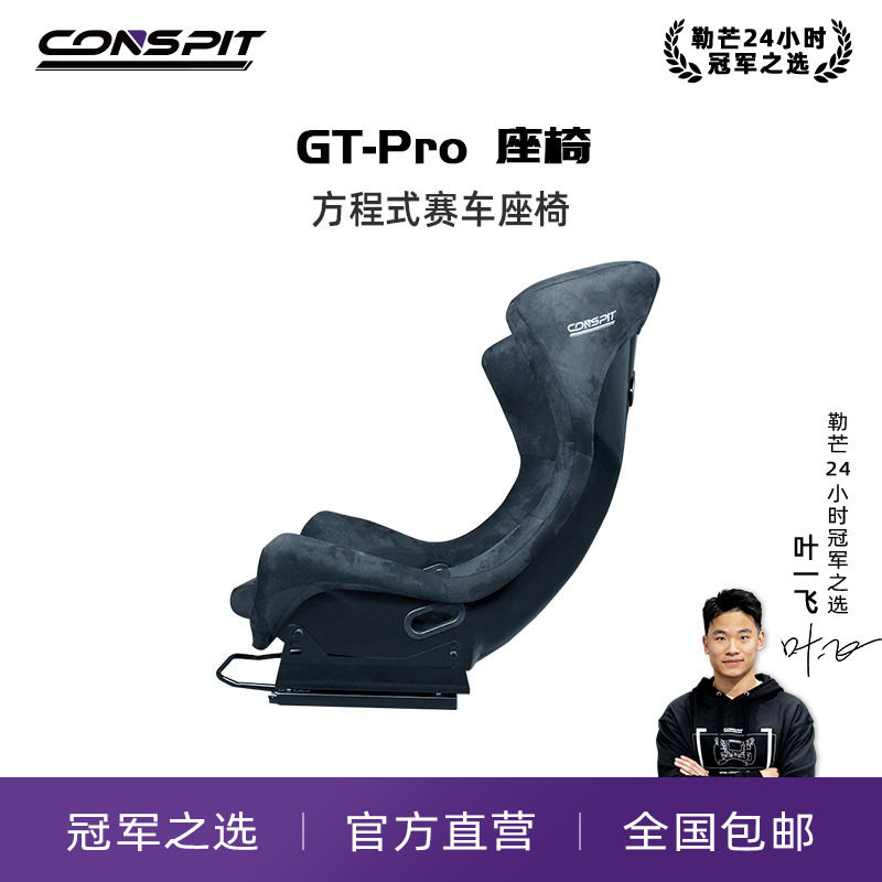 【旗舰】CONSPIT GT PRO坐姿座椅 赛车模拟器椅 游戏方向盘座椅支架
