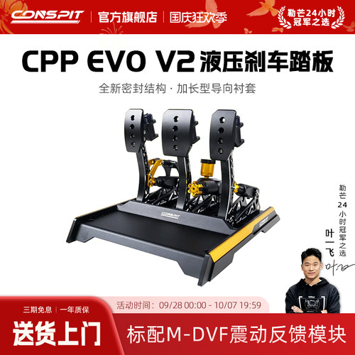 CONSPIT震动液压踏板CPPEVOV2