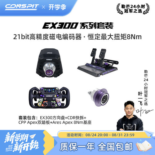 【官方旗舰】Conspit Ares EX300 APEX方向盘模拟器基座套装赛车模拟器整套 游戏方向盘汽车模拟Iracing/欧卡