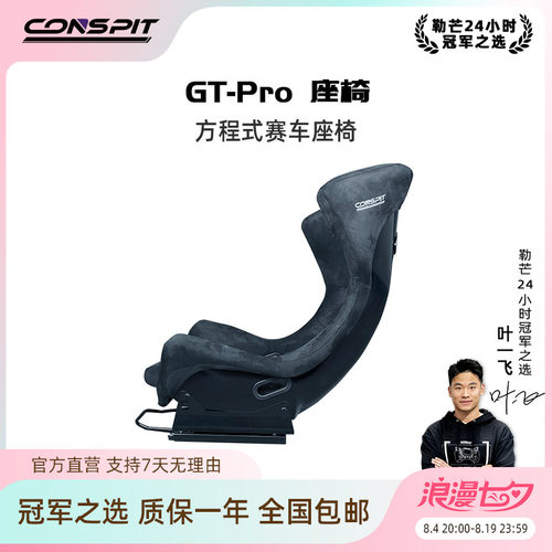 CONSPITGTPRO赛车坐姿座椅
