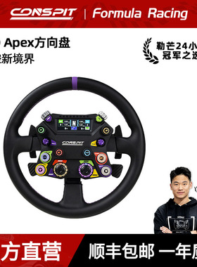 CONSPIT 310APEX全新开放式方向盘中枢 全铝合金盘体超纤皮盘面力回馈方向盘职业车手同款赛车模拟器方向盘