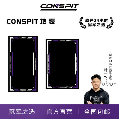 Conspit赛车模拟器地垫地毯