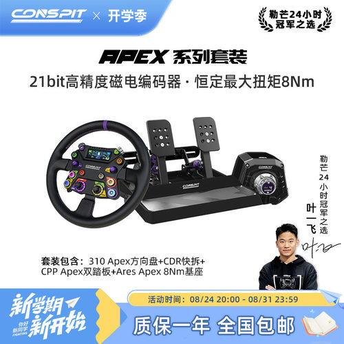 CONSPITApex直驱基座方向盘
