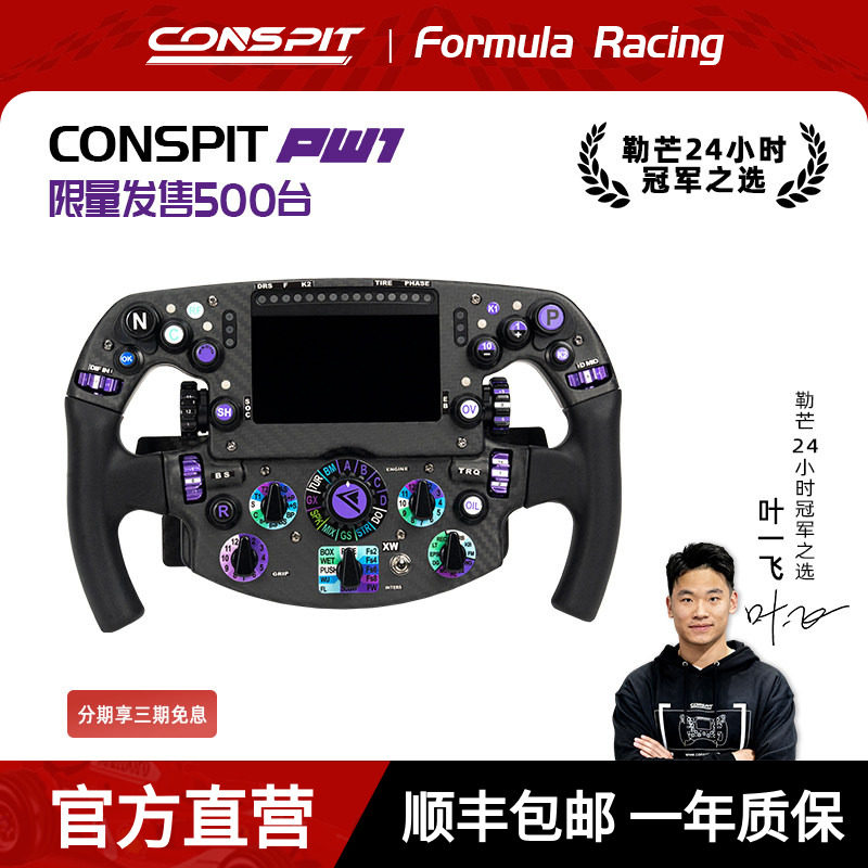 【旗舰】CONSPIT限量PW1方程式方向盘碳纤维赛车模拟器力回馈方向盘F1同款拨片职业车手同款赛车模拟器方向盘